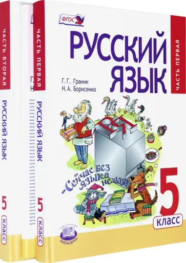 Граник, Борисенко - Русский язык. 5 класс. Учебник. В 3-х частях. ФГОС Граник, Борисенко - Русский язык. 5 класс. Учебник. В 3-х частях. ФГОС обложка книги