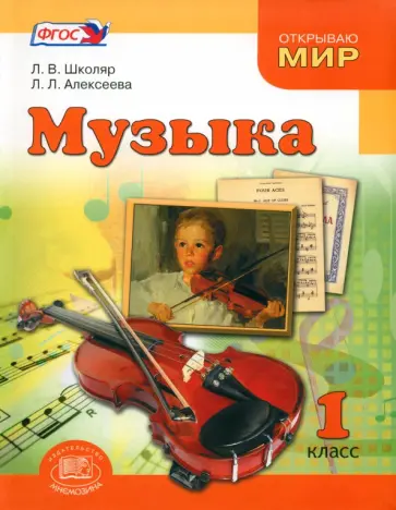 Школяр, Алексеева - Музыка. 1 класс. Учебник для общеобразовательных учреждений. ФГОС обложка книги