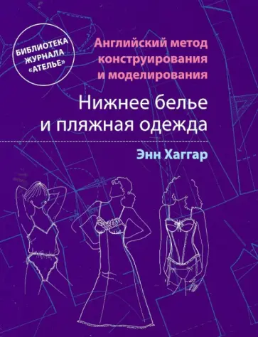Энн Хаггар - Английский метод конструирования и моделирования. Нижнее белье и пляжная одежда Энн Хаггар - Английский метод конструирования и моделирования. Нижнее белье и пляжная одежда обложка книги