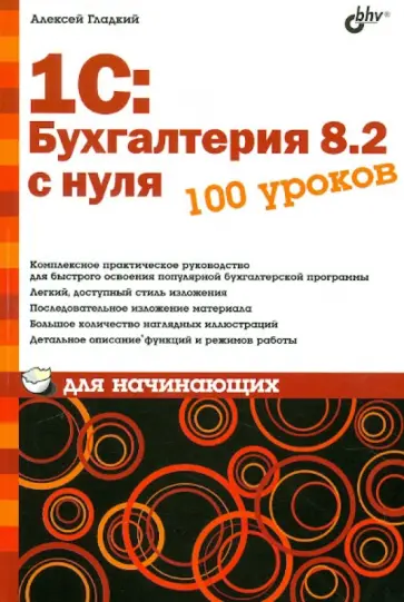 Алексей Гладкий - 1С:Бухгалтерия 8.2 с нуля 100 уроков для начинающих Алексей Гладкий - 1С:Бухгалтерия 8.2 с нуля 100 уроков для начинающих обложка книги