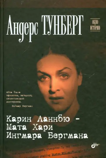 Андерс Тунберг - Карин Ланнбю - Мата Хари Ингмара Бергмана Андерс Тунберг - Карин Ланнбю - Мата Хари Ингмара Бергмана обложка книги