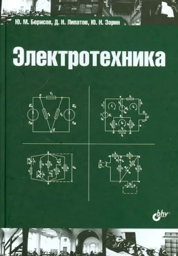 Борисов, Липатов - Электротехника Борисов, Липатов - Электротехника обложка книги