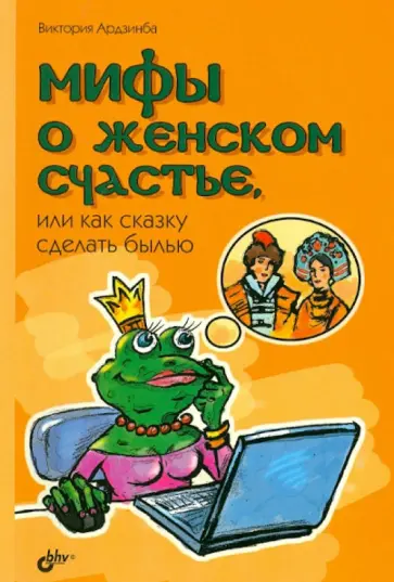 Виктория Ардзинба - Мифы о женском счастье, или Как сказку сделать былью обложка книги