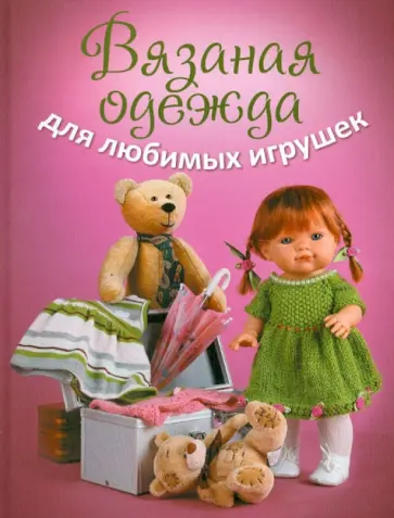 Вязаная одежда для любимых игрушек обложка книги
