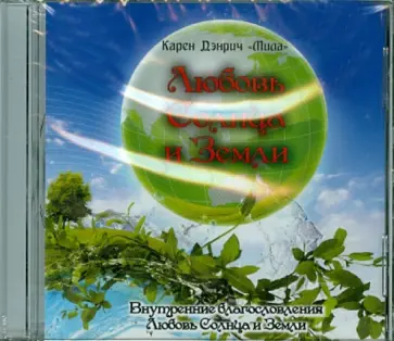 Карен Дэнрич - Любовь Солнца и Земли (CD) обложка книги