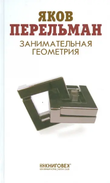 Яков Перельман - Занимательная геометрия Яков Перельман - Занимательная геометрия обложка книги