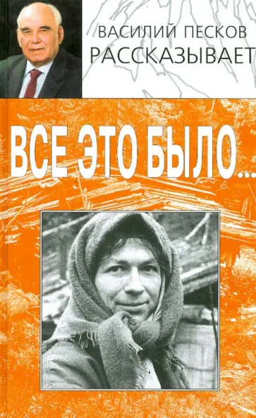 Василий Песков - Все это было... обложка книги