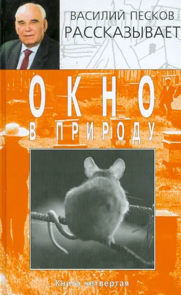Василий Песков - Окно в природу. В 7 книгах. Книга 4 обложка книги