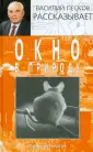 Песков Василий Михайлович