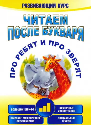Анна Красницкая - Читаем после букваря. Про ребят и про зверят. Шаг 3 Анна Красницкая - Читаем после букваря. Про ребят и про зверят. Шаг 3 обложка книги