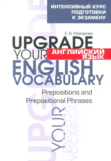 Елена Макарова - Английский язык. Upgrade your English Vocabulary. Prepositions and Prepositional Phrases обложка книги