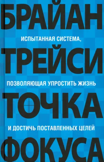Брайан Трейси - Точка фокуса Брайан Трейси - Точка фокуса обложка книги