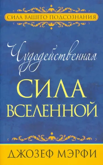 Джозеф Мэрфи - Чудодейственная сила Вселенной обложка книги