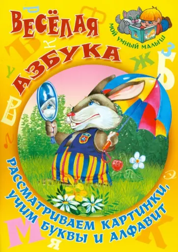 Сергей Кузьмин - Веселая азбука. Рассматриваем картинки, учим буквы и алфавит обложка книги
