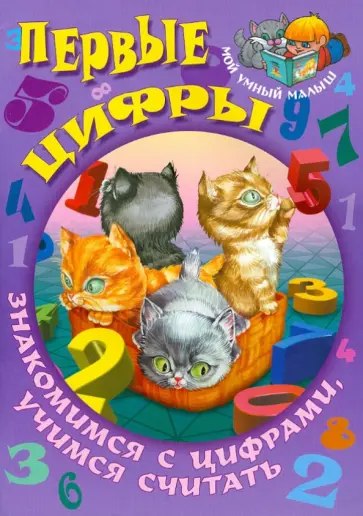 Сергей Кузьмин - Первые цифры. Знакомимся с цифрами, учимся считать обложка книги