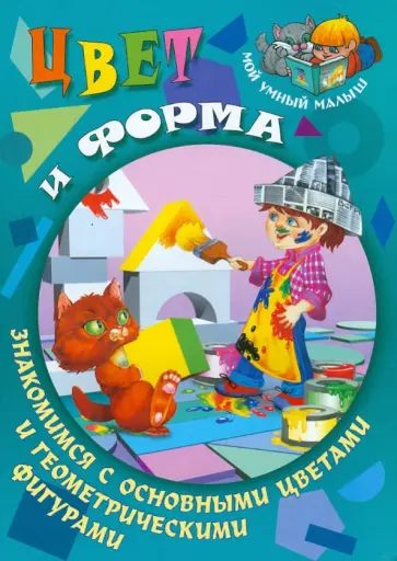 Сергей Кузьмин - Цвет и форма. Знакомимся с основными цветами и геометрическими фигурами обложка книги