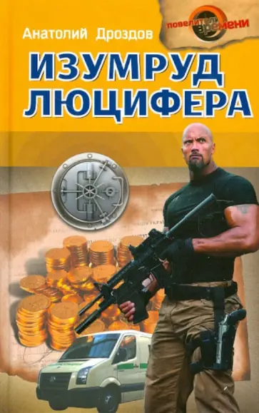 Анатолий Дроздов - Изумруд Люцифера Анатолий Дроздов - Изумруд Люцифера обложка книги