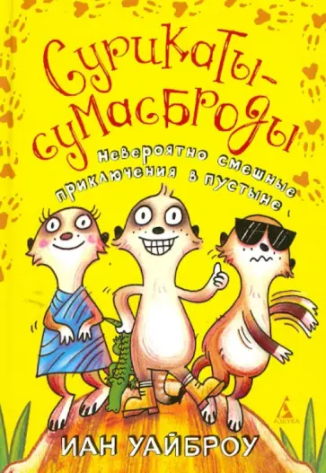 Иан Уайброу - Сурикаты-сумасброды обложка книги