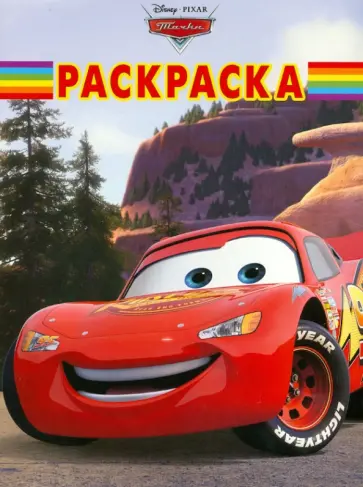 Волшебная раскраска "Тачки" (№ 1240) обложка книги