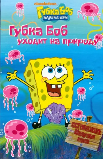 Губка Боб Квадратные Штаны. Губка Боб уходит на природу обложка книги