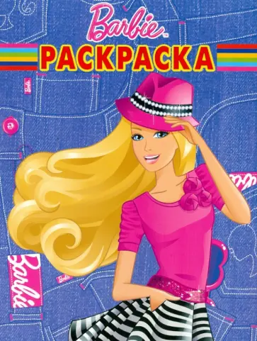 Волшебная раскраска "Барби" (№ 1257) обложка книги