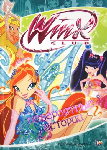 Иджинио Страффи - Невероятные истории. Клуб Winx обложка книги