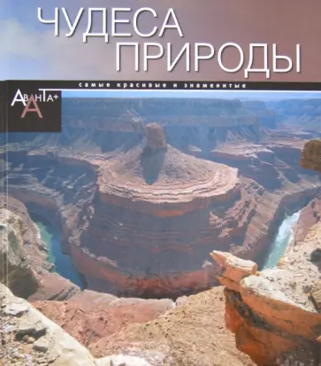 Чудеса природы Чудеса природы обложка книги