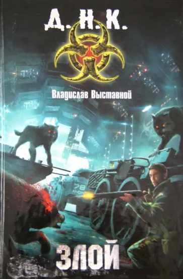 Владислав Выставной - Злой Владислав Выставной - Злой обложка книги