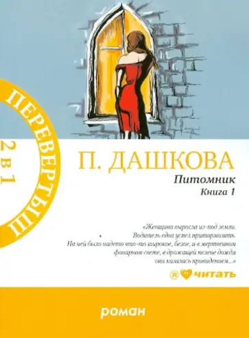 Полина Дашкова - Питомник. Роман в 2-х книгах обложка книги