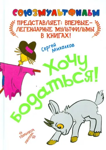 Сергей Михалков - Хочу бодаться! обложка книги