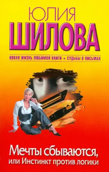 Юлия Шилова - Мечты сбываются, или Инстинкт против логики обложка книги