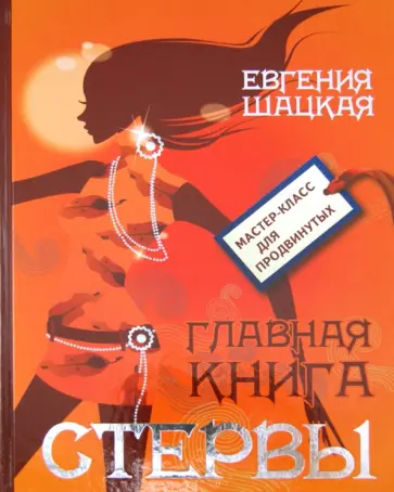 Евгения Шацкая - Главная книга стервы Евгения Шацкая - Главная книга стервы обложка книги