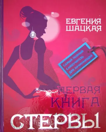 Евгения Шацкая - Первая книга стервы Евгения Шацкая - Первая книга стервы обложка книги