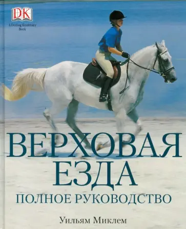 Уильям Миклем - Верховая езда Уильям Миклем - Верховая езда обложка книги