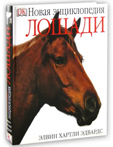 Элвин Эдвардс - Лошади. Новая энциклопедия Элвин Эдвардс - Лошади. Новая энциклопедия обложка книги