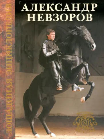 Александр Невзоров - Лошадиная энциклопедия мастера Haute Ecole Александра Невзорова обложка книги