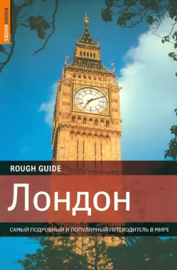 Роб Хамфриз - Лондон. Самый подробный и популярный путеводитель Роб Хамфриз - Лондон. Самый подробный и популярный путеводитель обложка книги