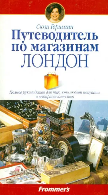 Сюзи Гершман - Путеводитель по магазинам. Лондон обложка книги