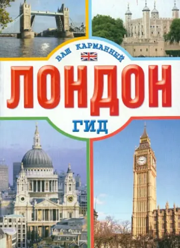 Лондон. Путеводитель Лондон. Путеводитель обложка книги