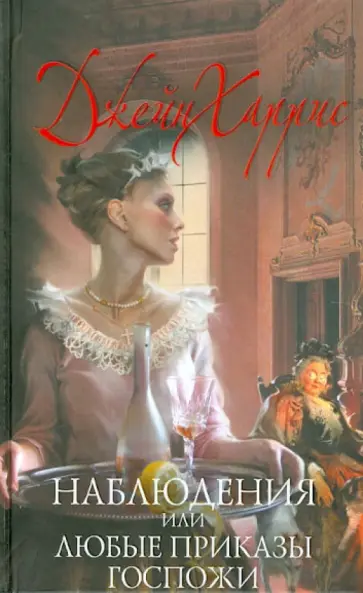 Джейн Харрис - Наблюдения, или Любые приказы госпожи обложка книги