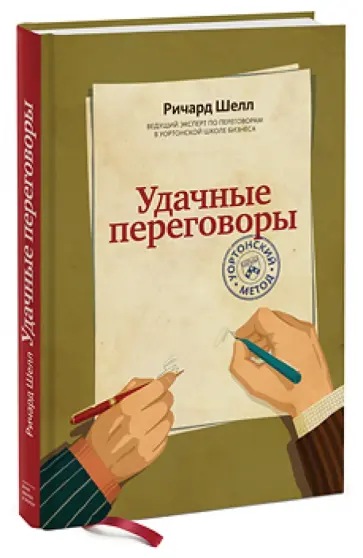 Ричард Шелл - Удачные переговоры. Уортонский метод Ричард Шелл - Удачные переговоры. Уортонский метод обложка книги