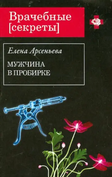 Елена Арсеньева - Мужчина в пробирке обложка книги