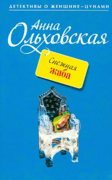 Анна Ольховская - Снежная жаба обложка книги