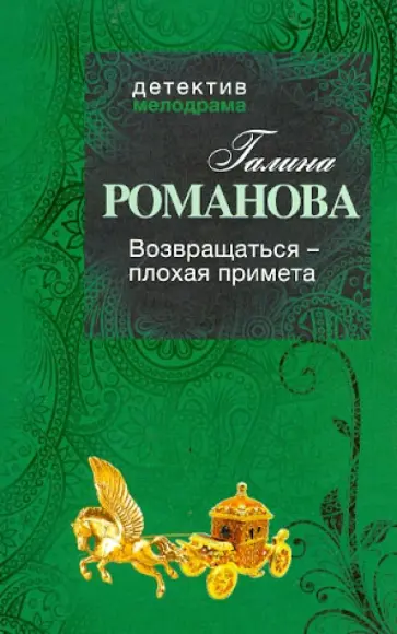 Галина Романова - Возвращаться - плохая примета обложка книги