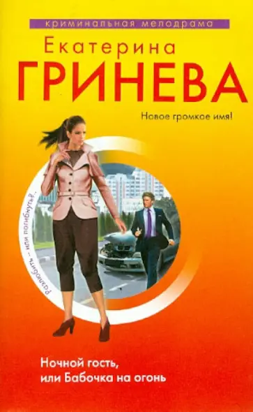 Екатерина Гринева - Ночной гость, или Бабочка на огонь обложка книги