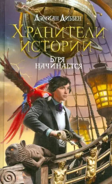 Дэмиан Диббен - Хранители истории. Буря начинается Дэмиан Диббен - Хранители истории. Буря начинается обложка книги