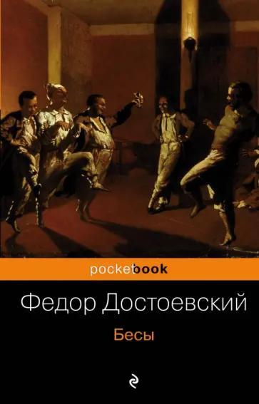 Федор Достоевский - Бесы Федор Достоевский - Бесы обложка книги