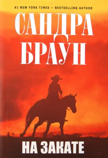 Сандра Браун - На закате обложка книги
