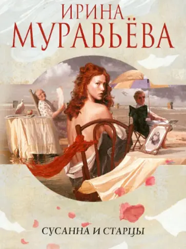 Ирина Муравьева - Сусанна и старцы обложка книги