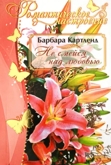 Барбара Картленд - Не смейся над любовью обложка книги